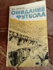 Л.Филатов.Ожидание футбола.Молодая гвардия 1977 г.