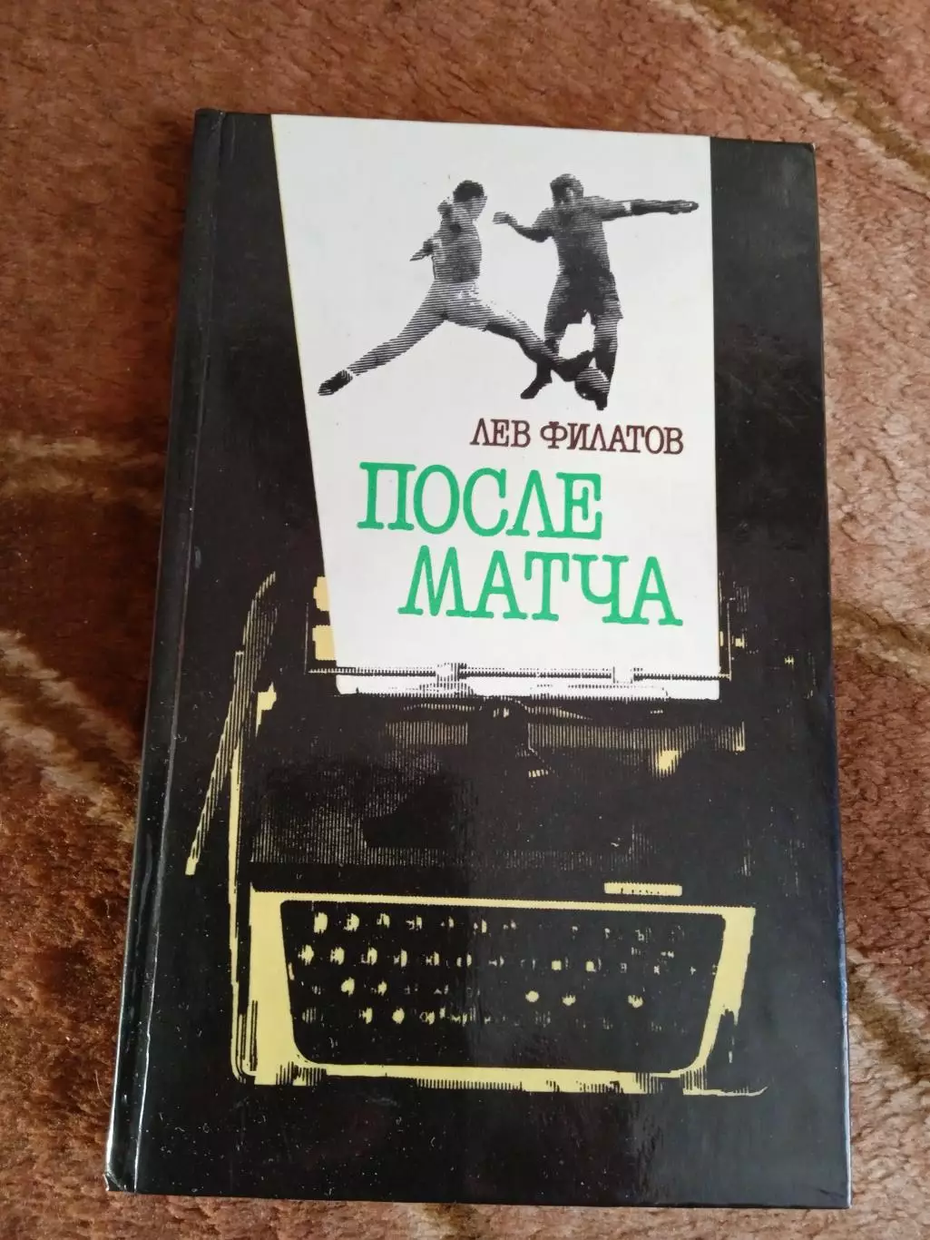 Л.Филатов.После матча.Советская Россия 1987 г.