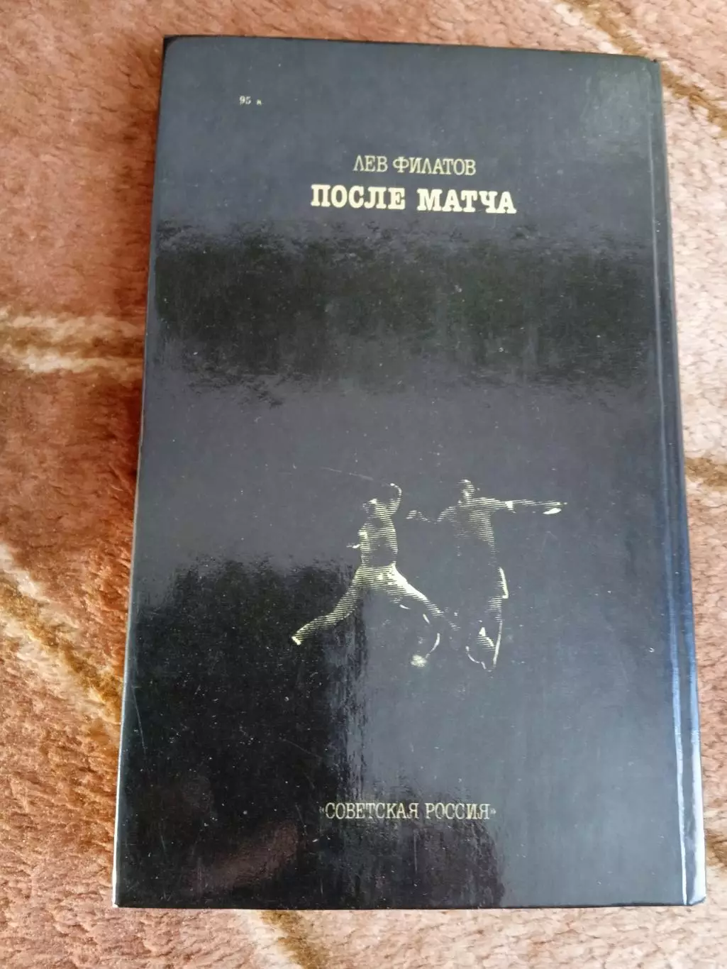 Л.Филатов.После матча.Советская Россия 1987 г. 2