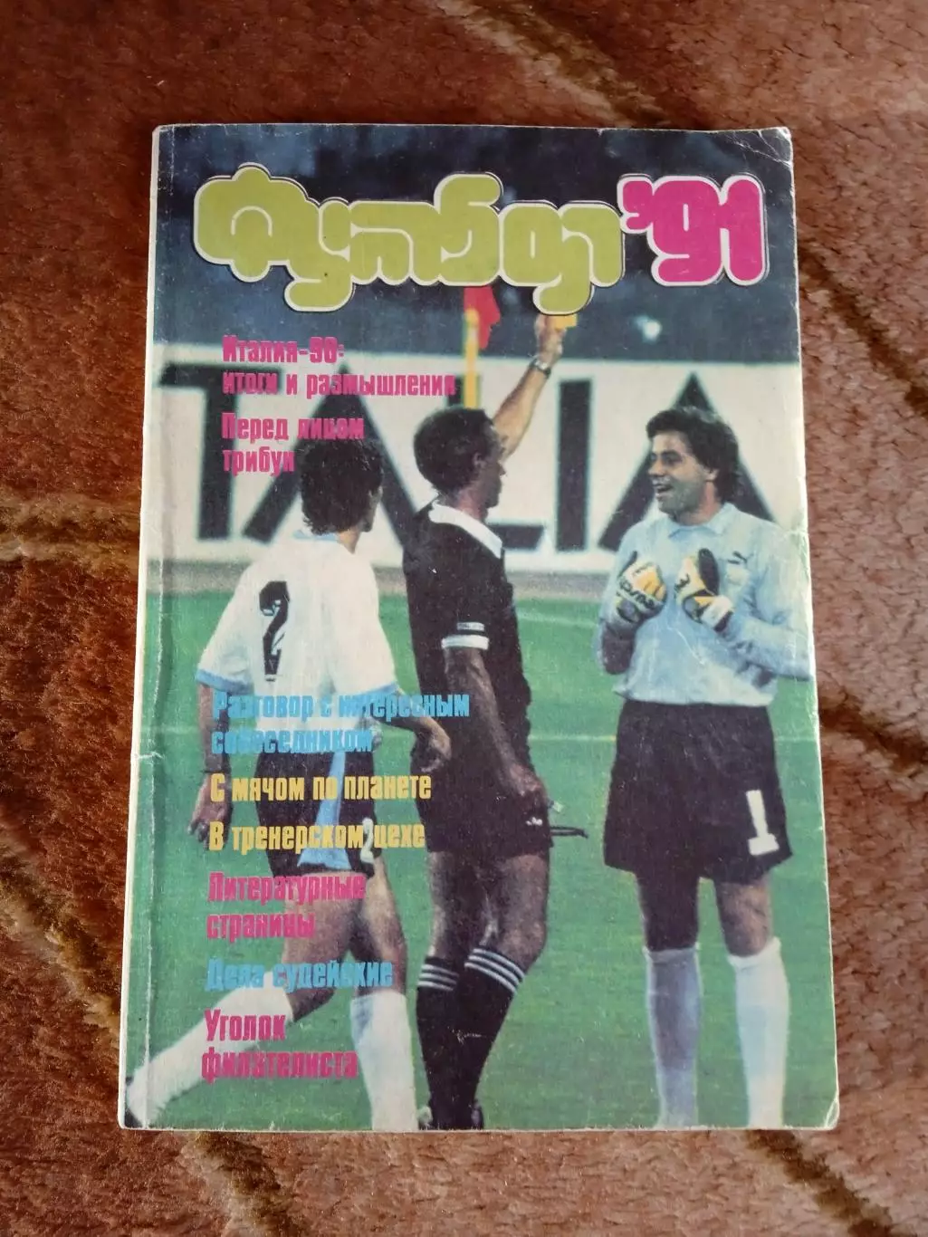 Л.Лебедев.Футбол 91.Альманах.Выпуск 3.ФиС 1991 г.