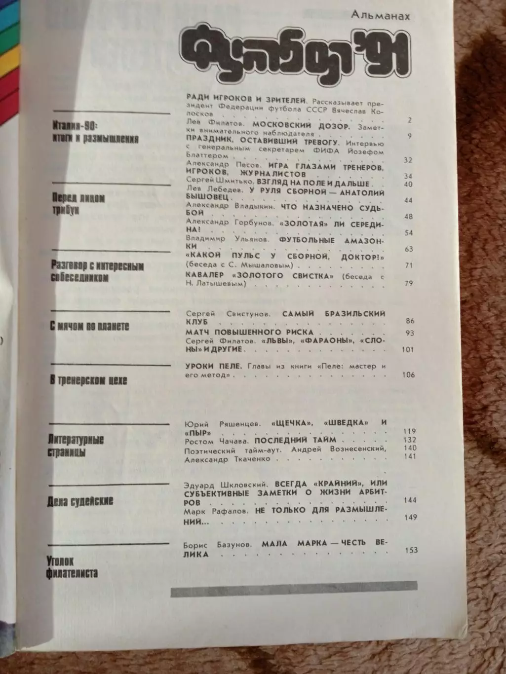 Л.Лебедев.Футбол 91.Альманах.Выпуск 3.ФиС 1991 г. 1