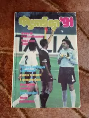 Л.Лебедев.Футбол 91.Альманах.Выпуск 3.ФиС 1991 г.