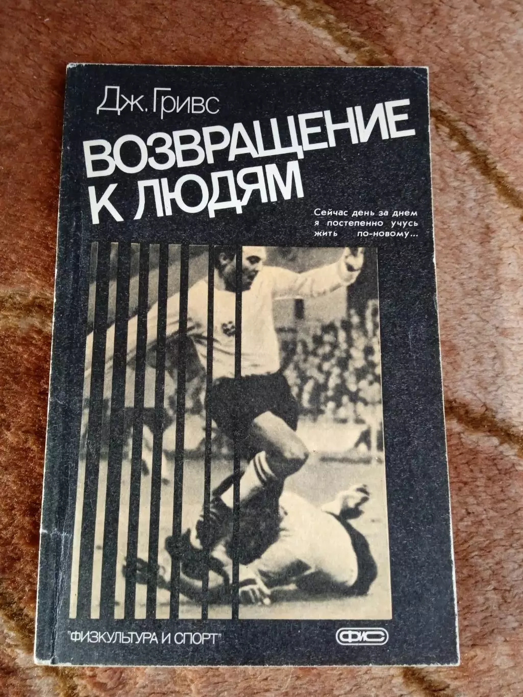 Д.Гривс.Возвращение к людям.ФиС 1987 г.