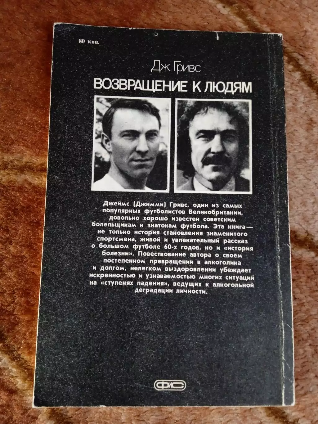 Д.Гривс.Возвращение к людям.ФиС 1987 г. 2