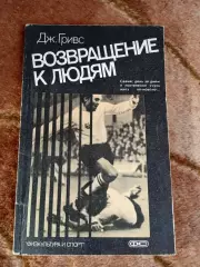 Д.Гривс.Возвращение к людям.ФиС 1987 г.