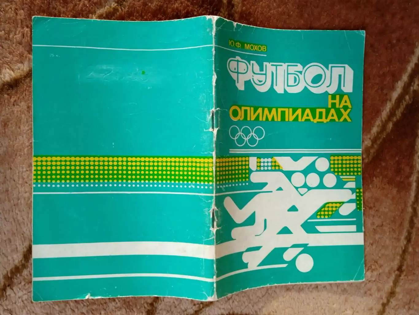 Ю.Мохов.Футбол на Олимпиадах.Минск 1980 г.
