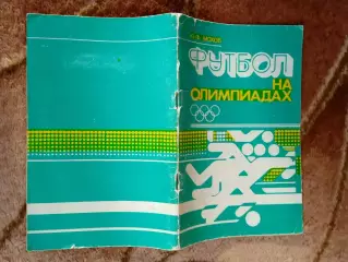 Ю.Мохов.Футбол на Олимпиадах.Минск 1980 г.