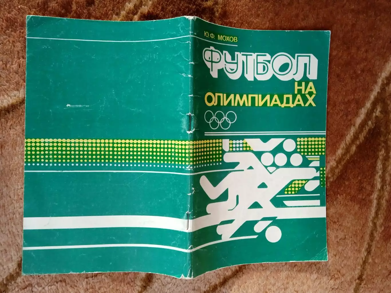 Ю.Мохов.Футбол на Олимпиадах.Минск 1980 г.