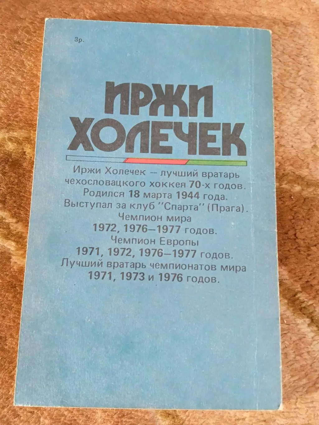 Л.Брабник.Факир.Серия Звезды зарубежного спорта.ФиС 1991 г. 1