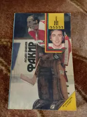 Л.Брабник.Факир.Серия Звезды зарубежного спорта.ФиС 1991 г.