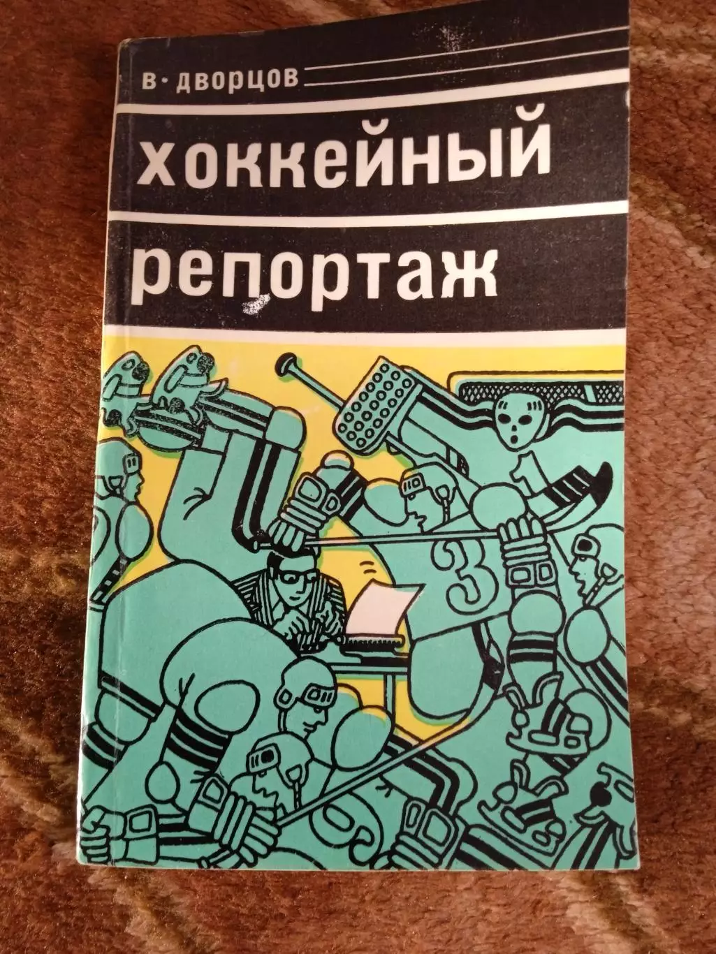 В.Дворцов.Хоккейный репортаж.Молодая гвардия 1978 г.
