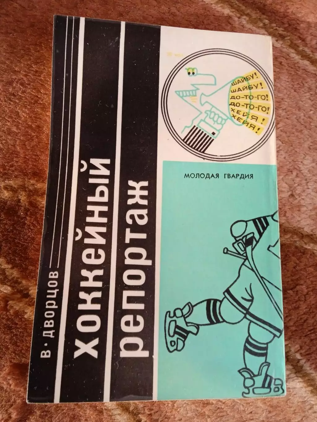 В.Дворцов.Хоккейный репортаж.Молодая гвардия 1978 г. 2