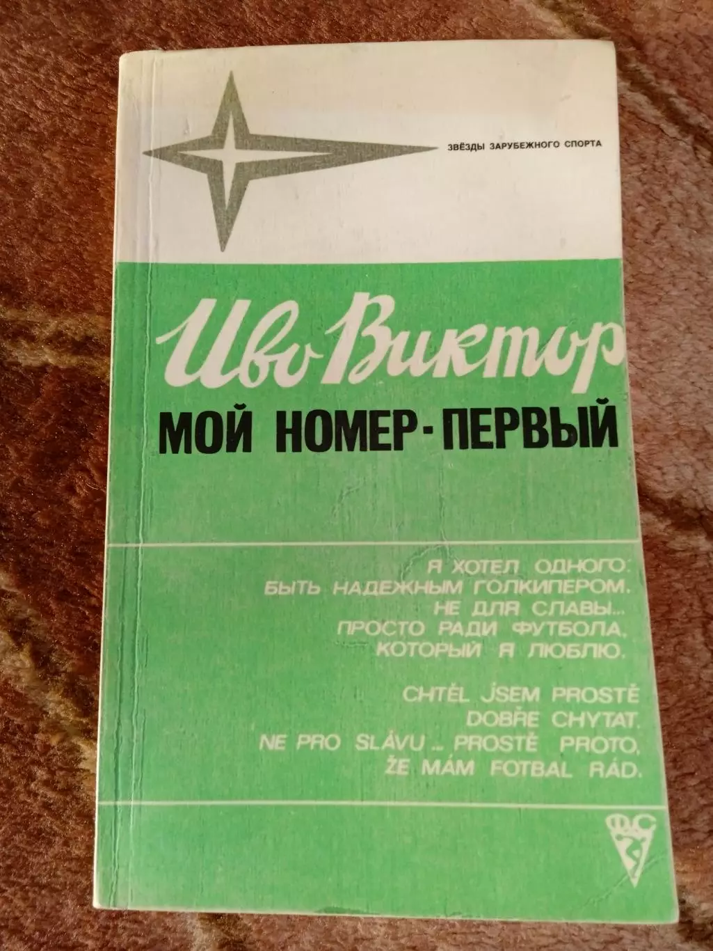 И.Виктор.Мой номер-первый.Серия Звезды зарубежного спорта.ФиС 1981 г.