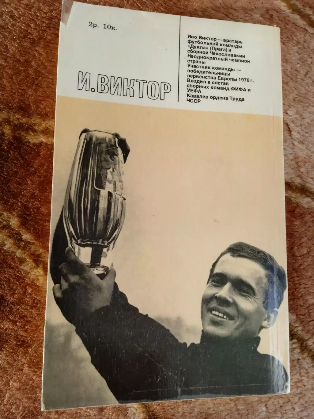 И.Виктор.Мой номер-первый.Серия Звезды зарубежного спорта.ФиС 1981 г. 1