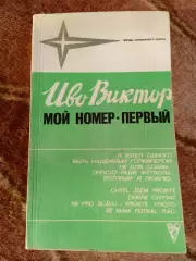 И.Виктор.Мой номер-первый.Серия Звезды зарубежного спорта.ФиС 1981 г.