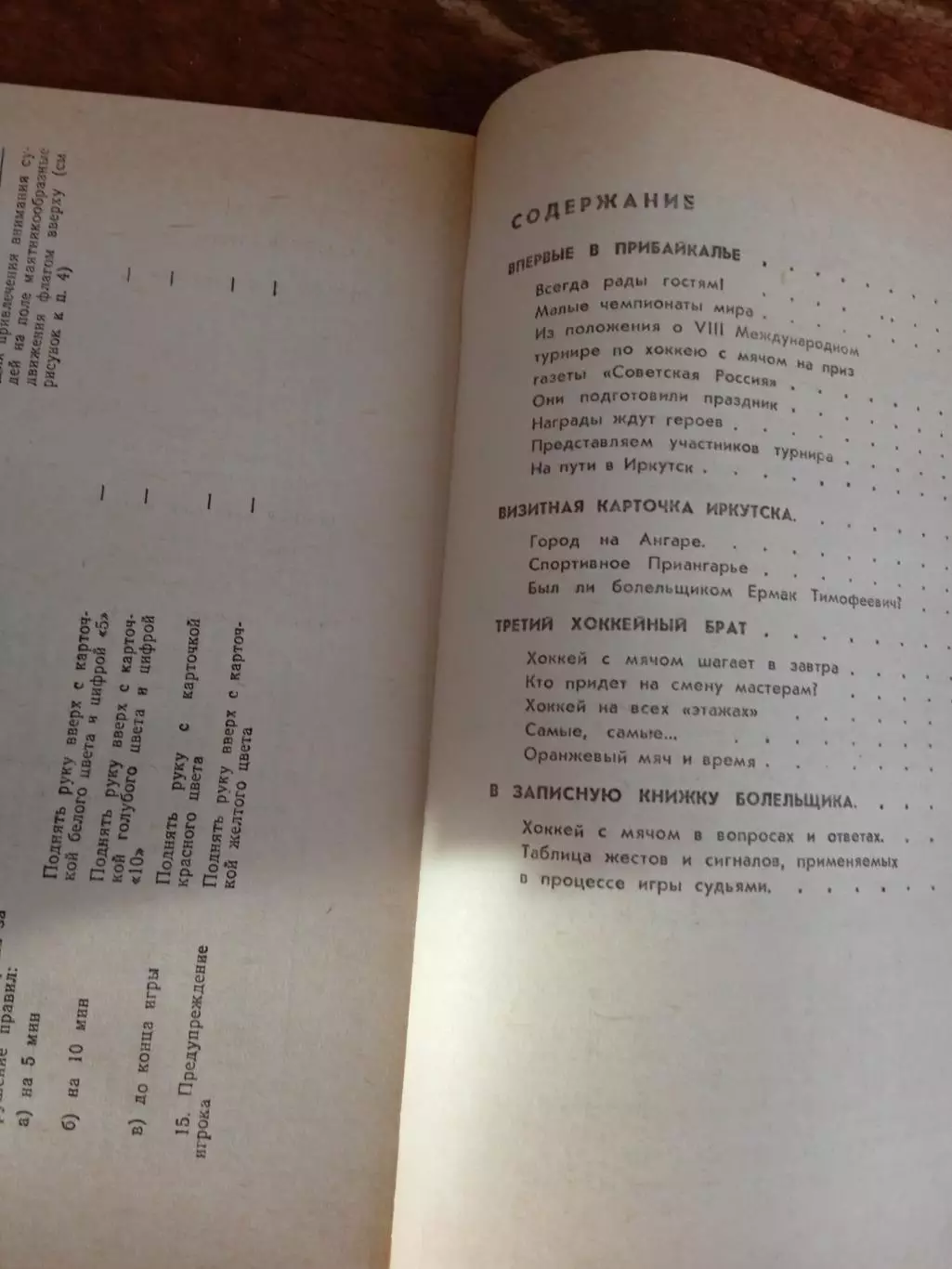Хоккей с мячом.Народная игра.Приз газеты Советская Россия.Иркутск 1986 г. 1