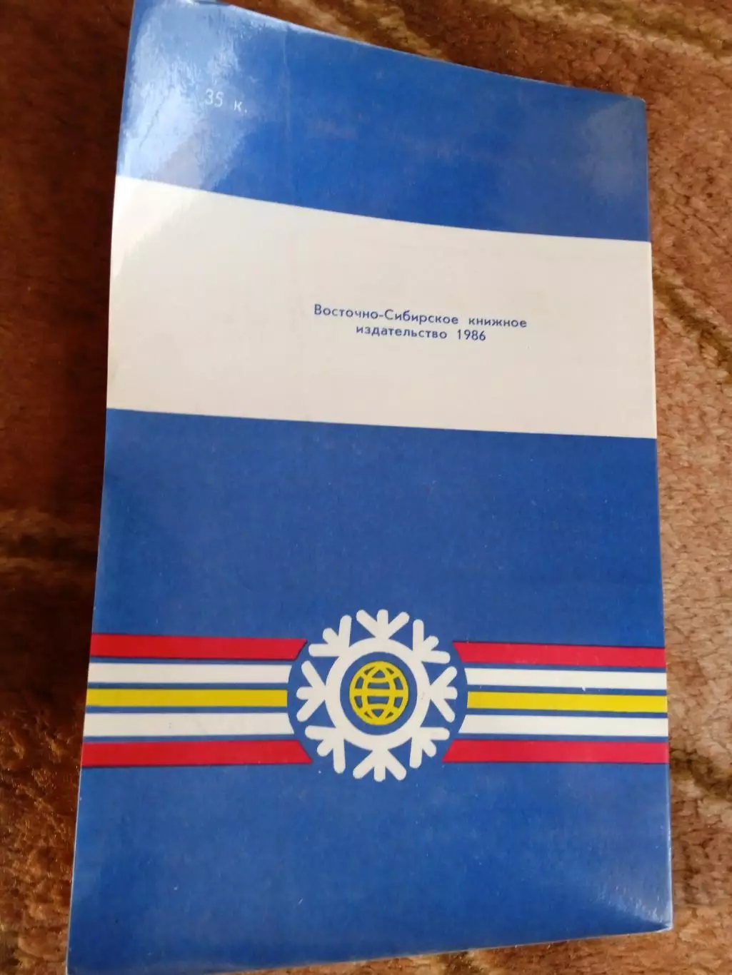 Хоккей с мячом.Народная игра.Приз газеты Советская Россия.Иркутск 1986 г. 2