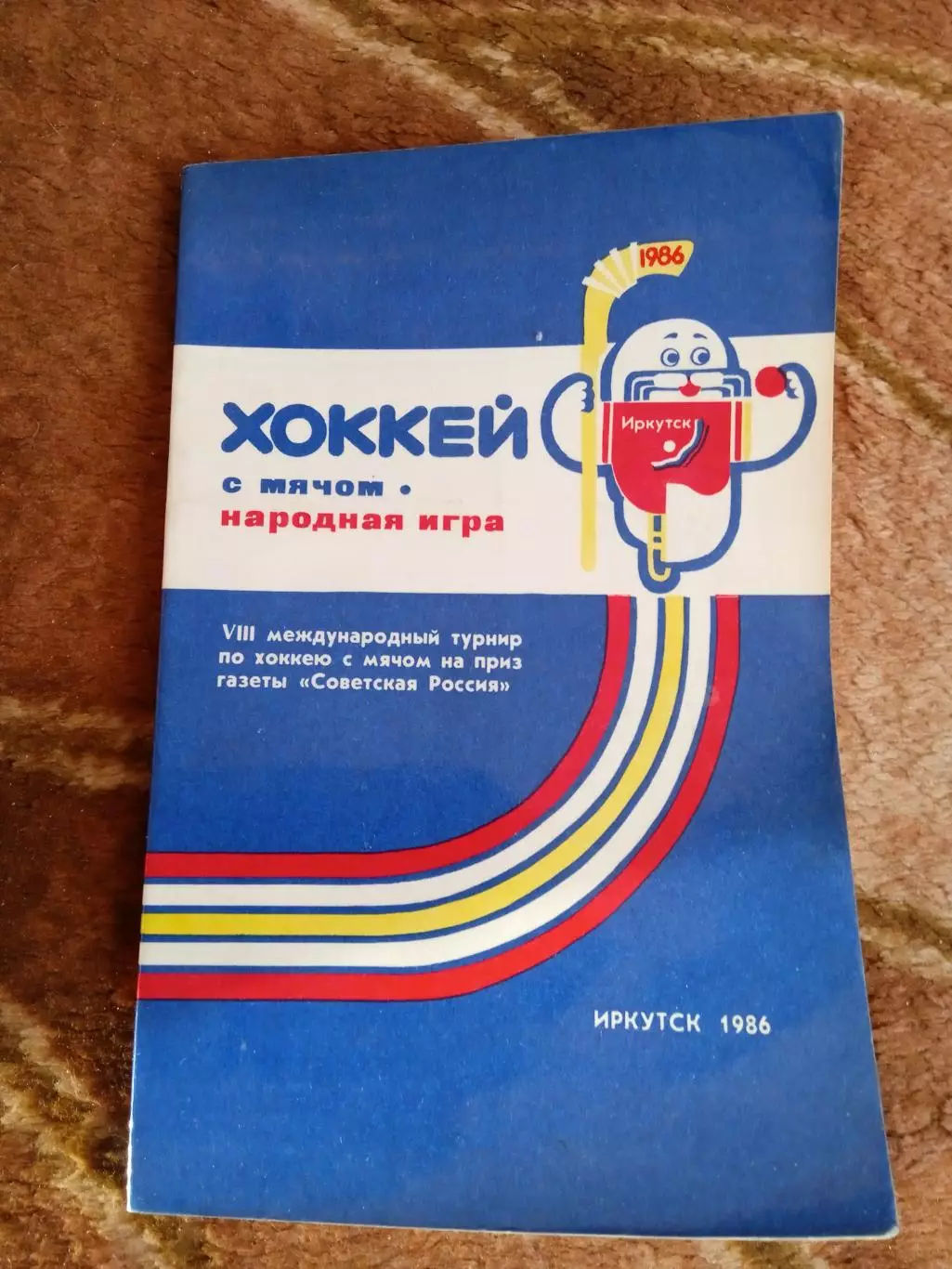 Хоккей с мячом.Народная игра.Приз газеты Советская Россия.Иркутск 1986 г.