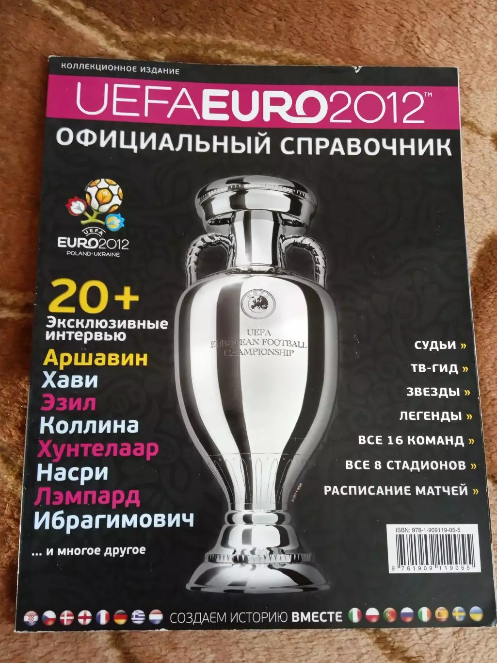 Чемпионат Европы 2012.Официальный справочник.