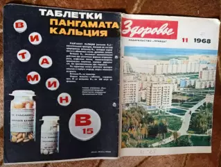Журнал.Здоровье № 11 1968 г.