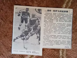 Статья.Хоккей.КЕЧ.ЦСКА (Москва).Франция.
