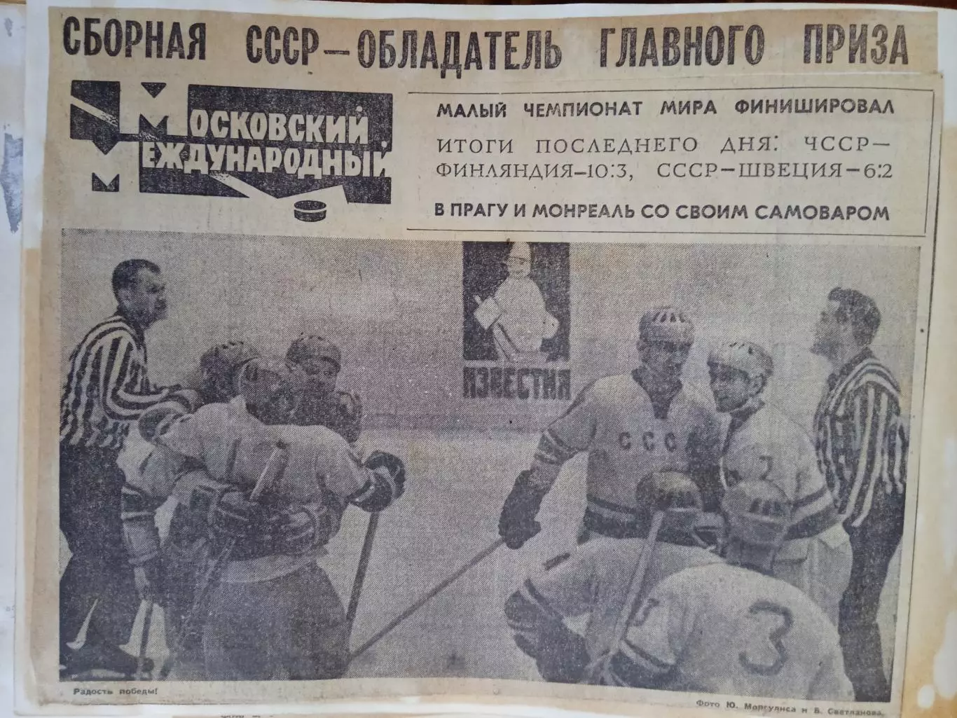 Фото.Хоккей.Московский международный турнир/Приз Известий/ 1967-1970.(3). 5