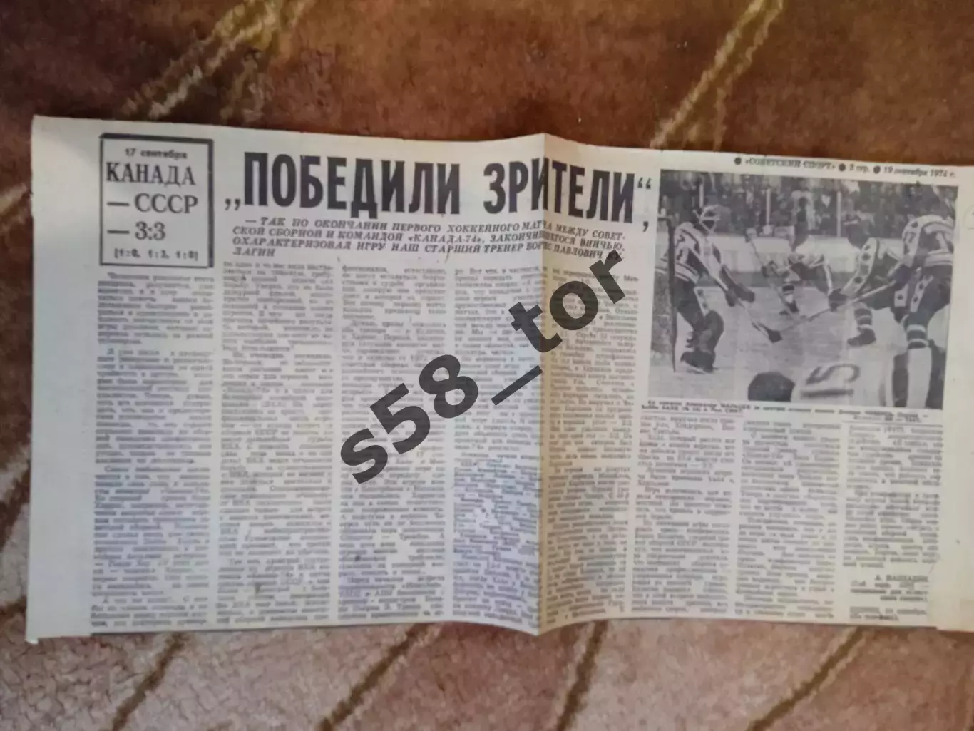 СССР - Канада (ВХА).Суперсерия 1974.Газета Советский спорт. 1