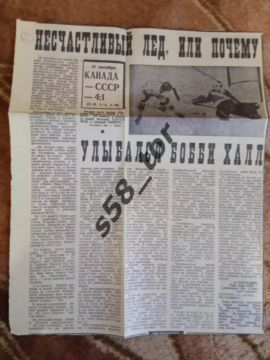 СССР - Канада (ВХА).Суперсерия 1974.Газета Советский спорт. 2