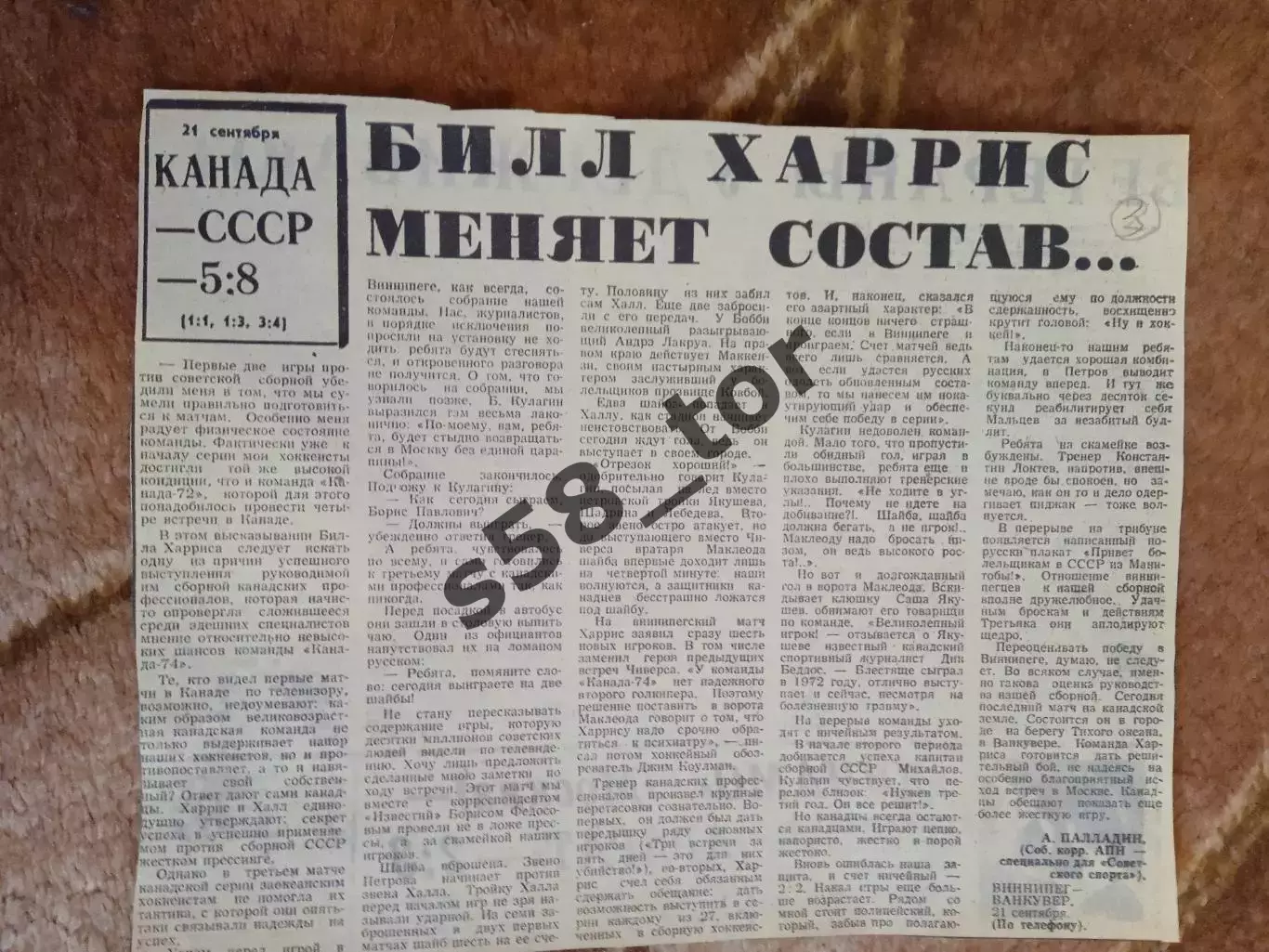 СССР - Канада (ВХА).Суперсерия 1974.Газета Советский спорт. 3