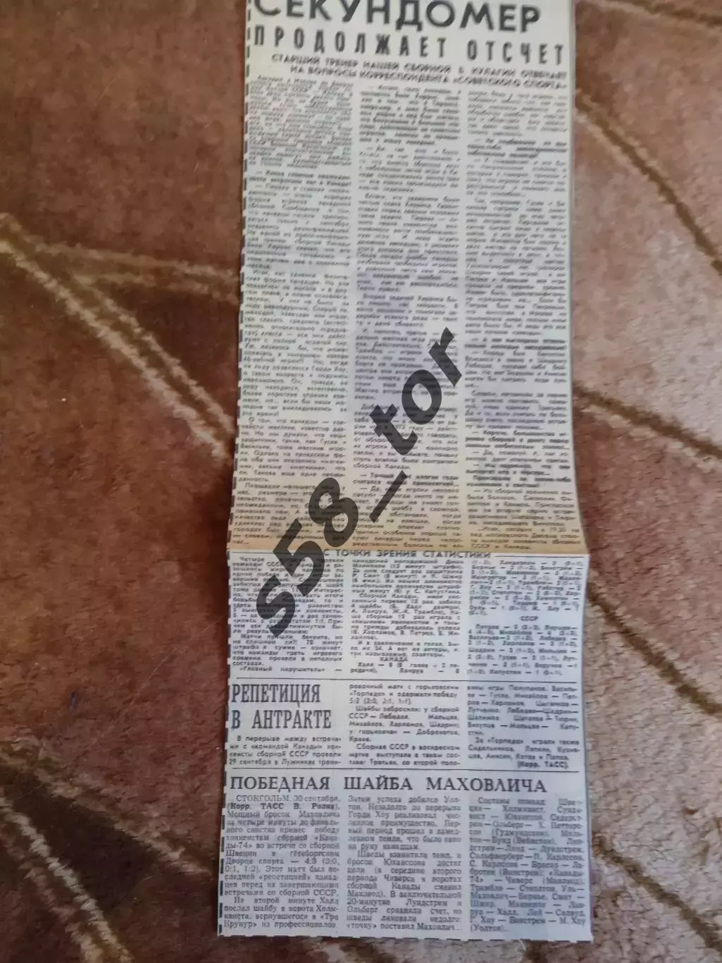 СССР - Канада (ВХА).Суперсерия 1974.Газета Советский спорт. 4