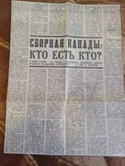 Статья.Хоккей.СССР - Канада (ВХА).Суперсерия 1974.Газета Советский спорт.