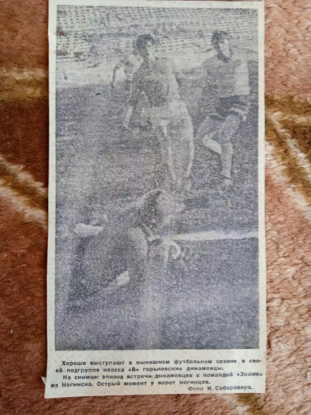 Фото.Футбол.Динамо (Горький) - Знамя (Ногинск).