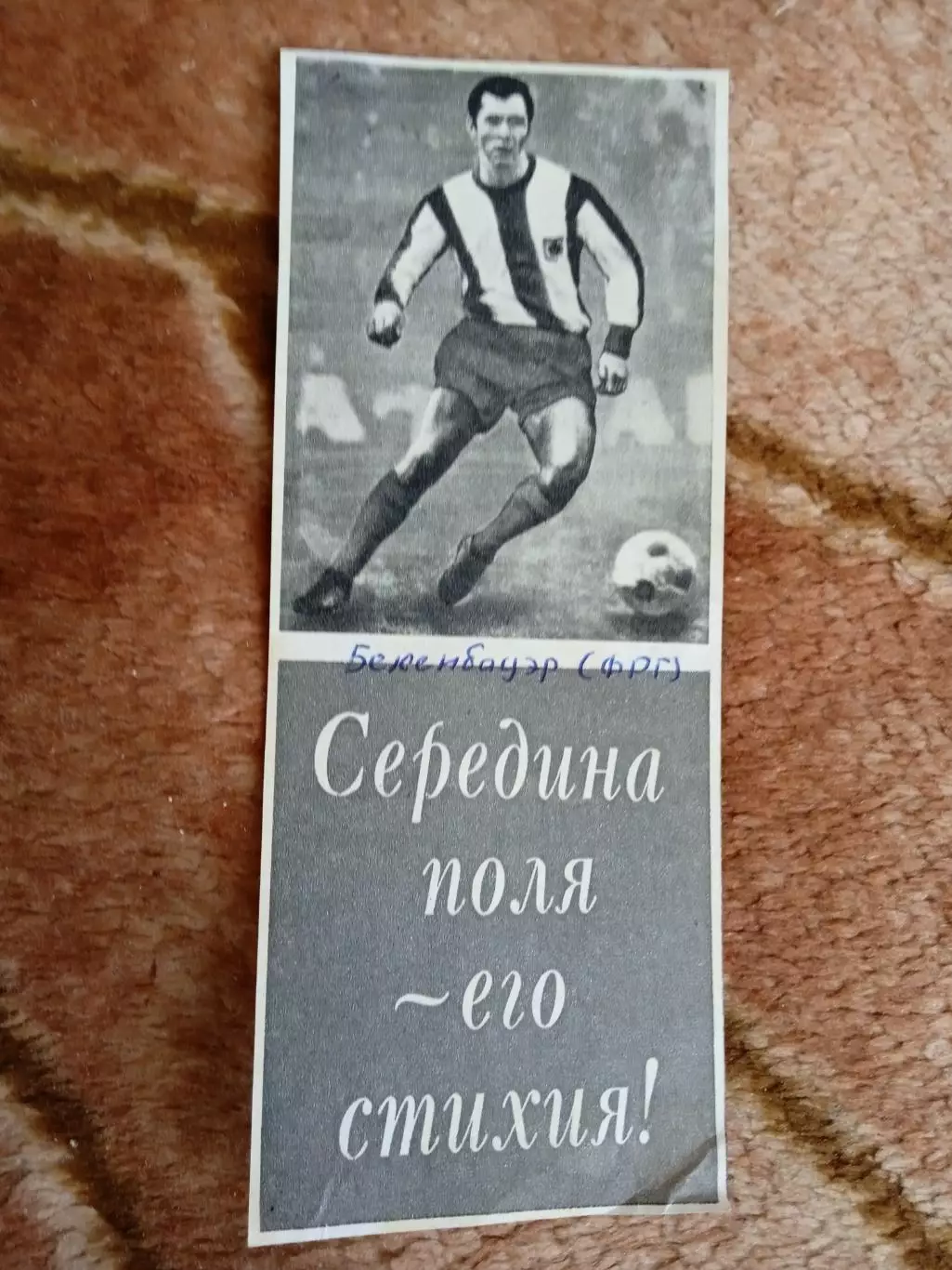 Фото.Футбол.Ф.Беккенбауэр (ФРГ). 2