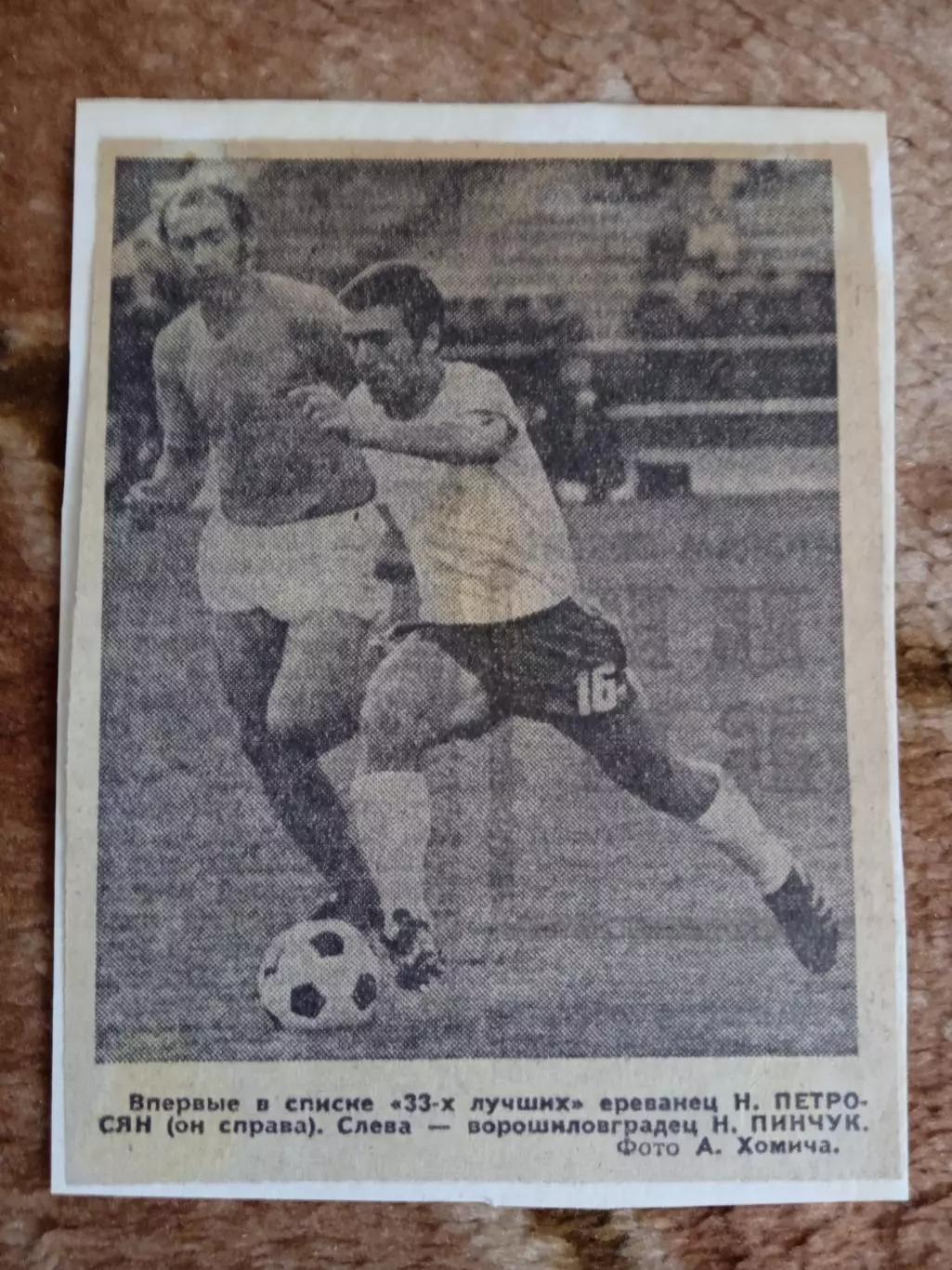 Фото.Футбол.Арарат - Заря (Ворошиловград).Н.Петросян.