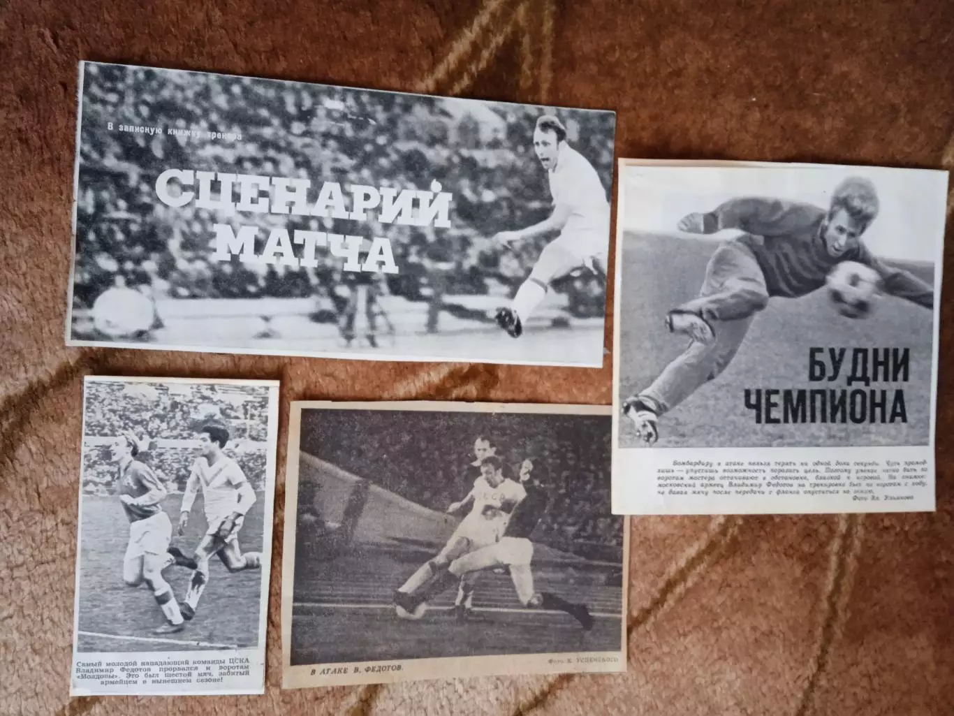 Фото.Футбол.В.Федотов - ЦСКА (Москва). 1