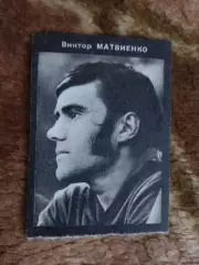 Фото.Футбол.В.Матвиенко - Динамо (Киев).