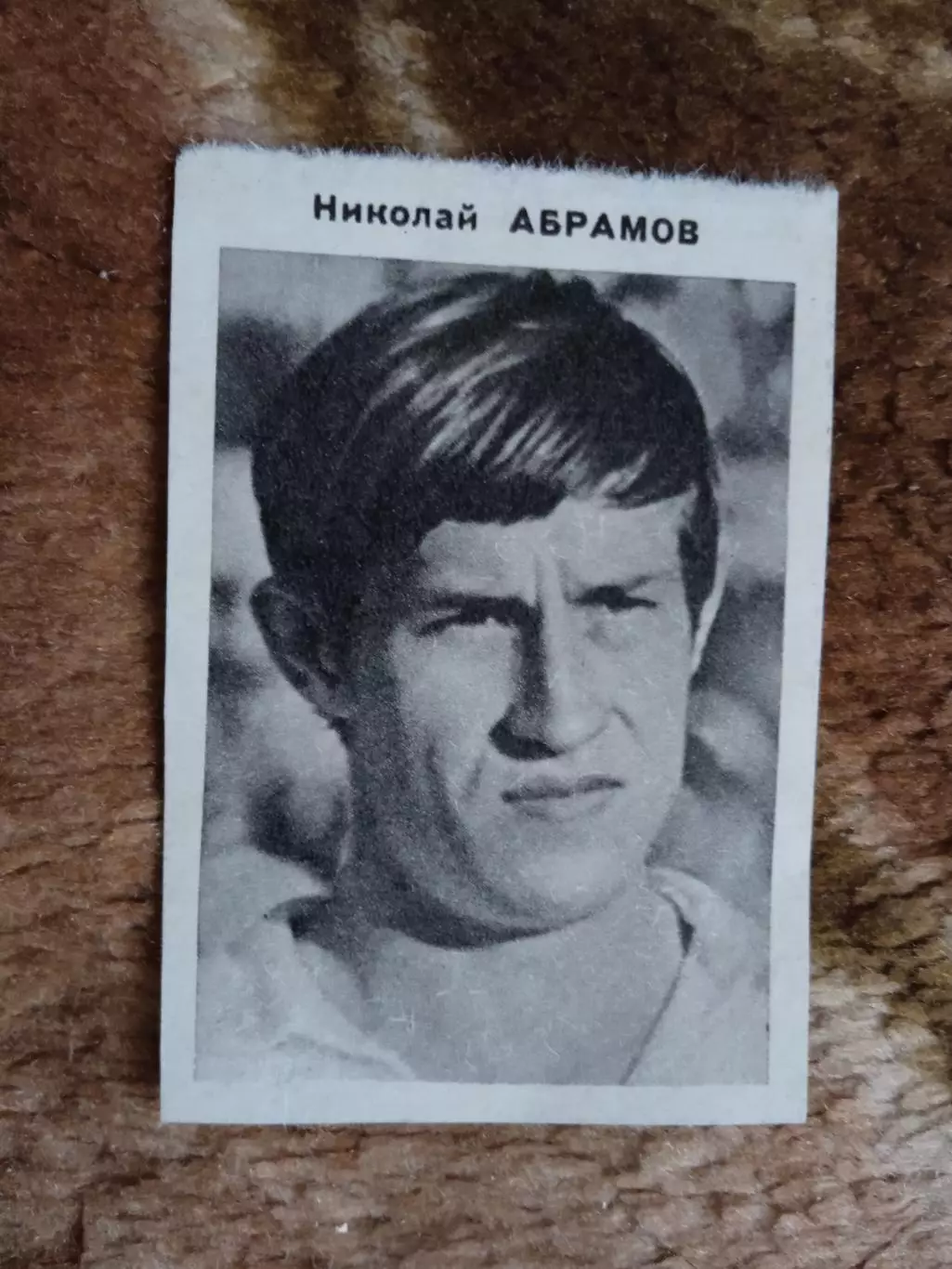 Фото.Футбол.Н.Абрамов - Спартак (Москва).