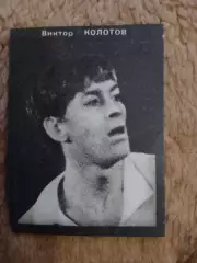 Фото.Футбол.В.Колотов - Динамо (Киев).