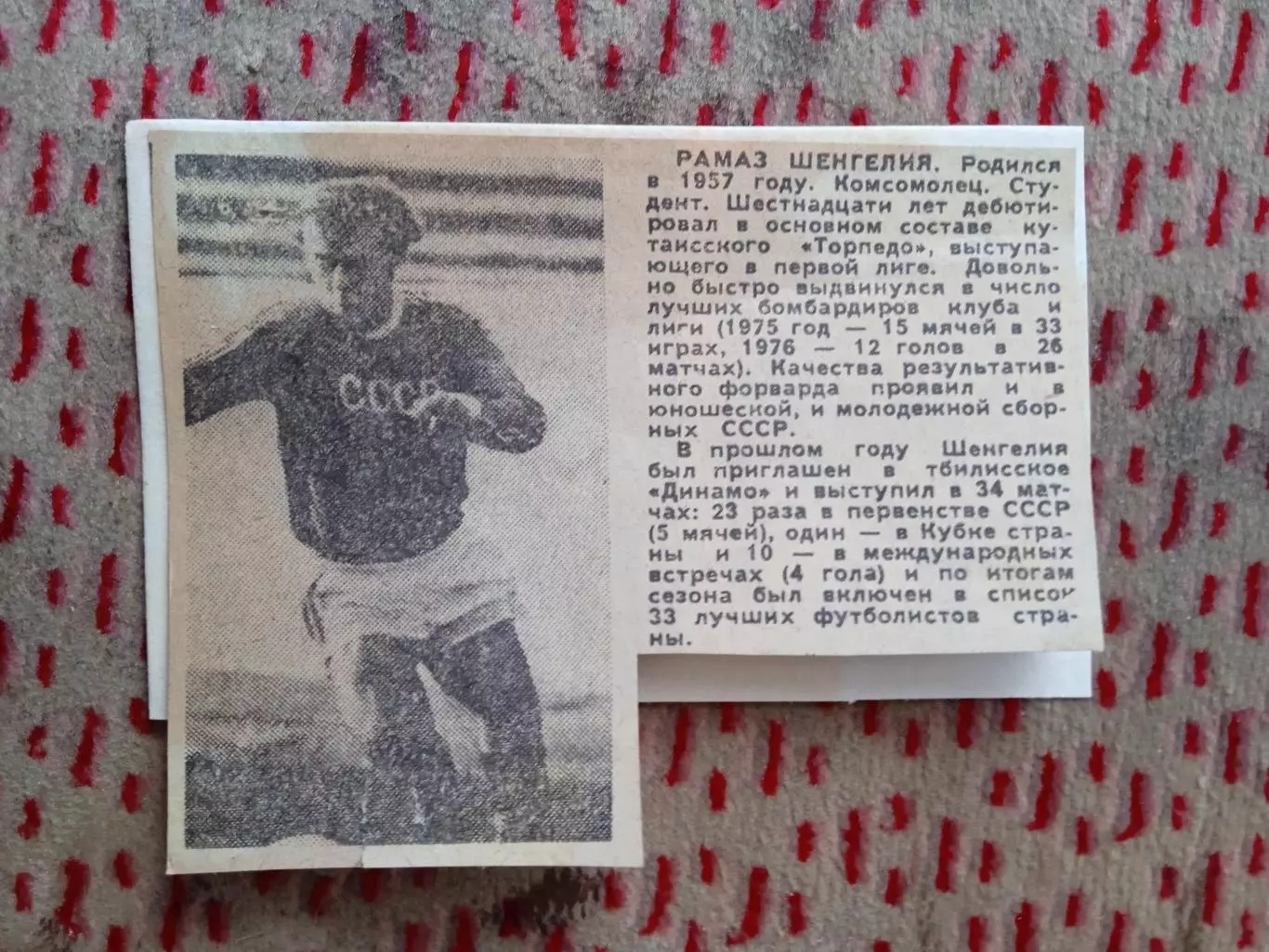 Статья.Футбол.Ромаз Шенгелия - Динамо (Тбилиси).