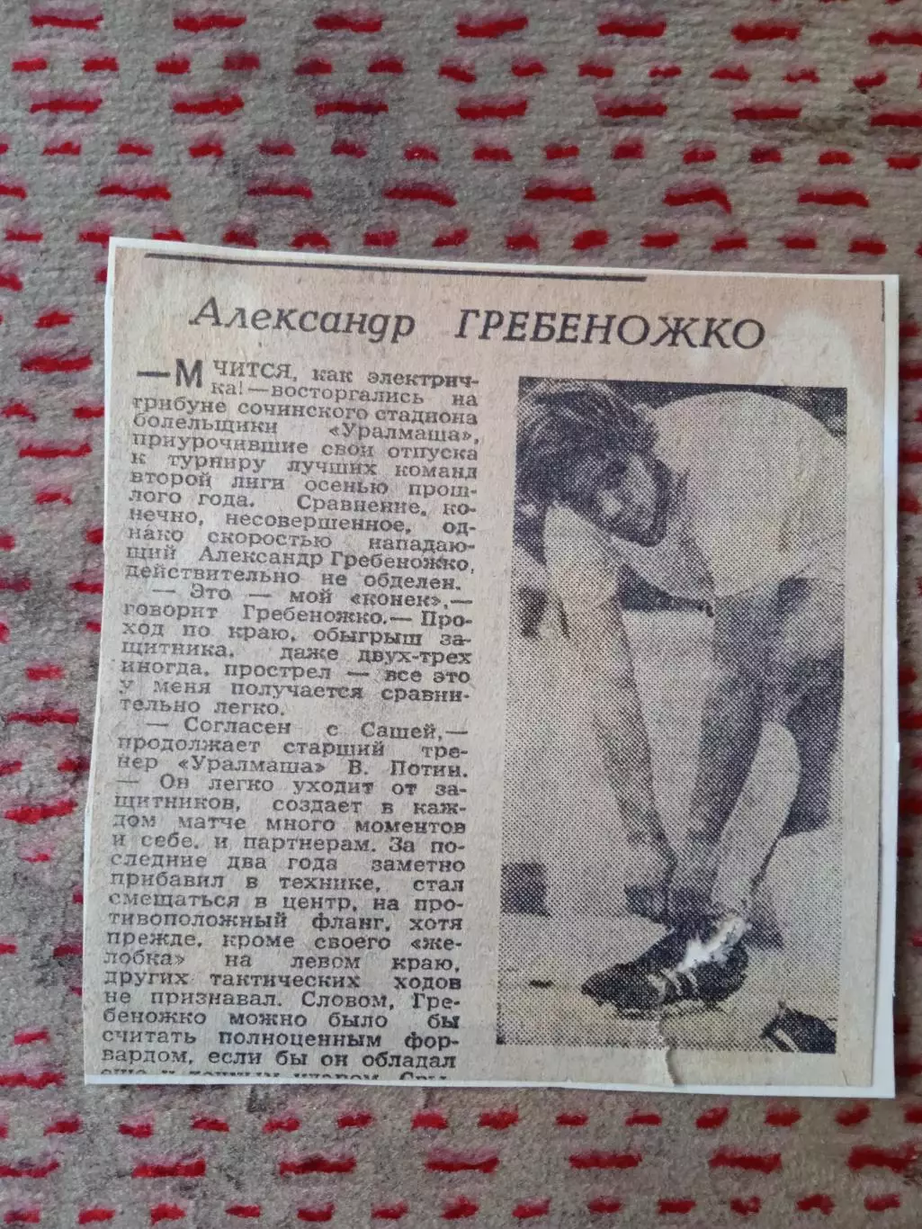 Статья.Футбол.А.Гребеножко - Уралмаш (Свердловск).