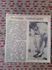 Статья.Футбол.А.Гребеножко - Уралмаш (Свердловск).