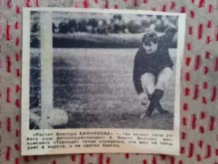 Фото.Футбол.В.Банников - Торпедо (Москва).