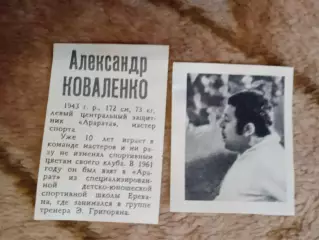 Фото.Футбол.А.Коваленко - Арарат (Ереван).