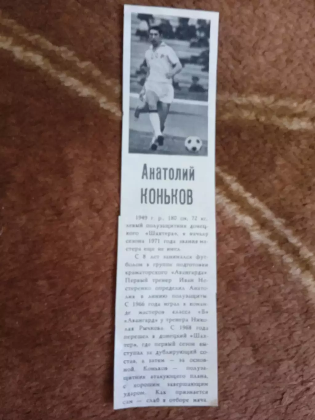 Фото.Футбол.А.Коньков - Шахтер (Донецк).