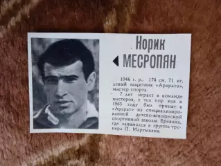 Фото.Футбол.Н.Месропян - Арарат (Ереван).