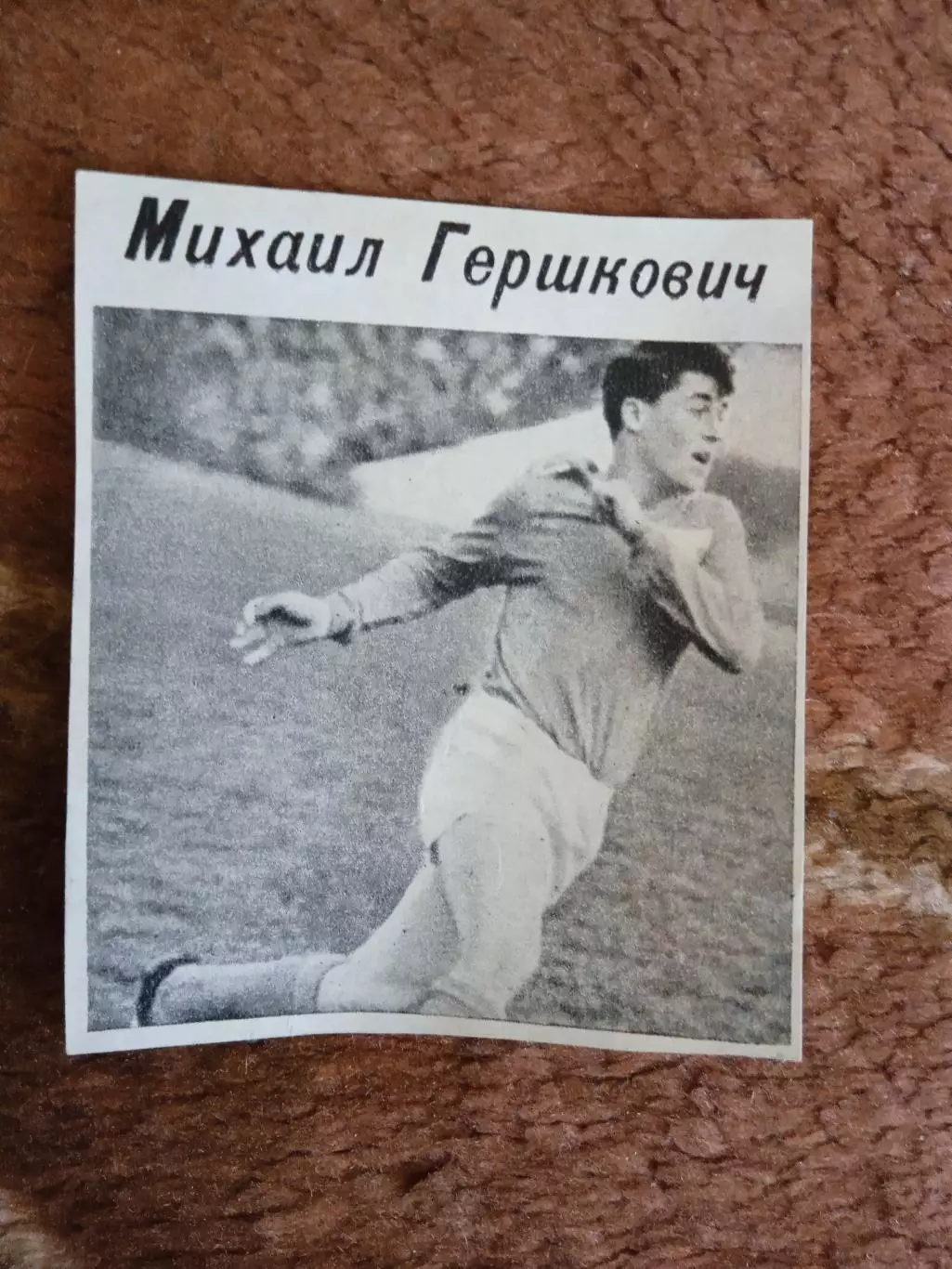 Фото.Футбол.М.Гершкович - Торпедо (Москва).