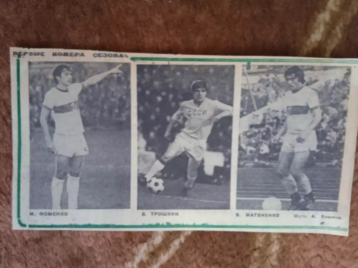 Фото.Футбол.Первые номера сезона.Фоменко,Трошкин,Матвиенко - Динамо (Киев).