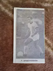 Фото.Футбол.Первые номера сезона.Р.Дзодзуашвили - Динамо (Тбилиси).