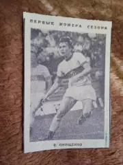 Фото.Футбол.Первые номера сезона.В.Онищенко - Динамо (Киев).