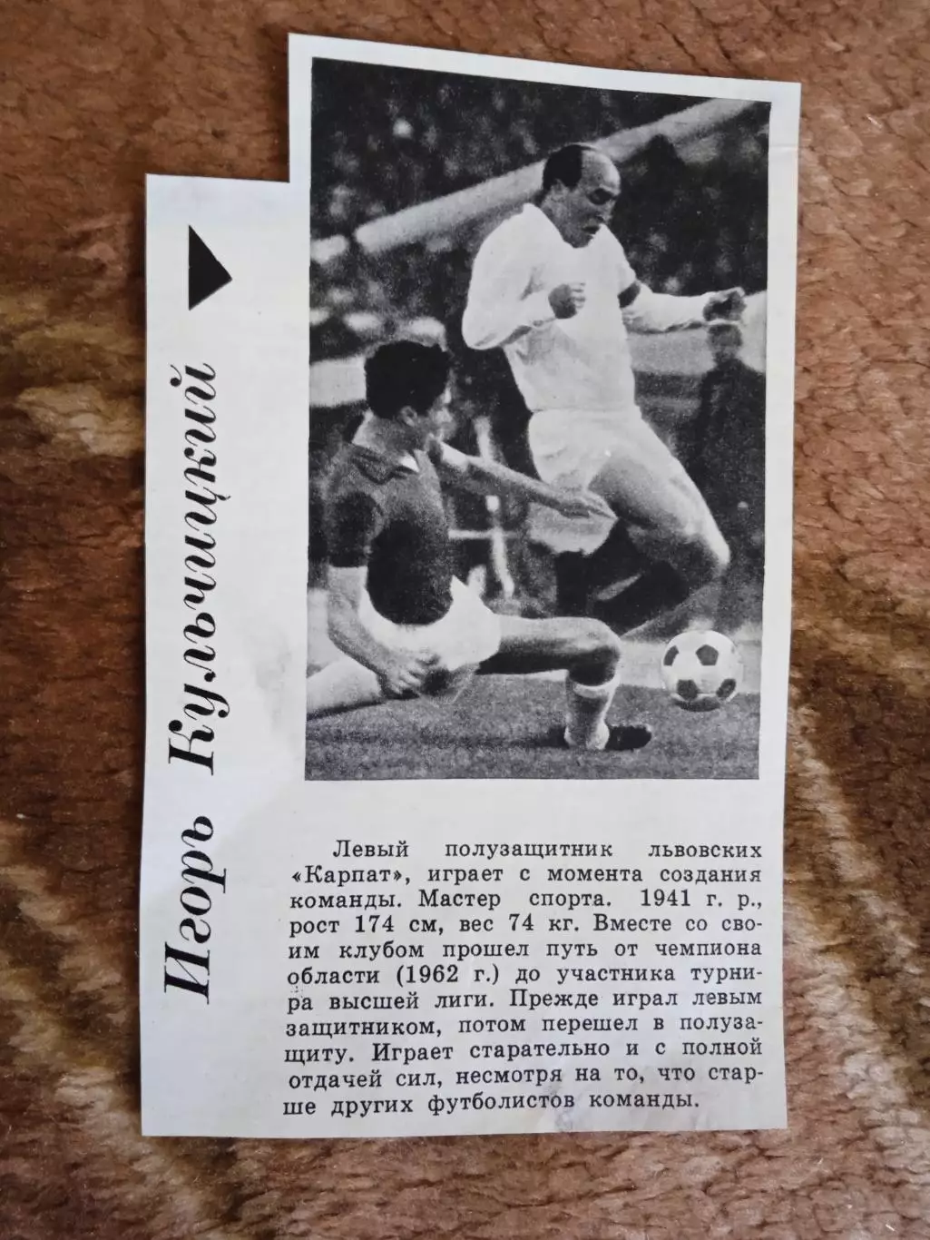 Фото.Футбол.И.Кульчицкий - Карпаты (Львов).